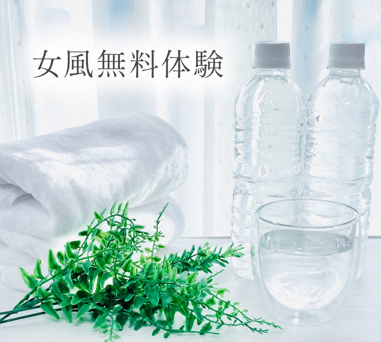 女風無料体験で交通費の条件を確認するためのタオルと水のイメージ